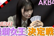 【朗報】AKB48 ババ抜き最弱女王決定戦、予選最終組& 敗者復活戦　キタ━━(((ﾟ∀ﾟ)))━━━━━!!
