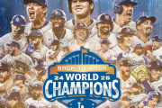 【海外の反応】ワールドシリーズ最終戦、絶体絶命の大ピンチの中で山本由伸投手が３勝目を挙げてMVPを獲得してドジャースをワールドチャンピオンに導く！