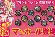 TVアニメ「ゾンビランドサガ」佐賀県6市に“フランシュシュ”が描かれたマンホール設置決定！全14種の描き下ろし公開