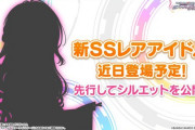 【デレステ】シルエットの正体が確定してしまう…