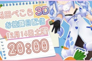Vtuber 【兎田ぺこら】3Dお披露目ｷﾀ――(ﾟ∀ﾟ)――!!普通に出来くっそいいじゃねぇか！