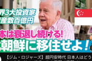 【正論】ジムロジャーズ「日本は衰退し続ける！日本人は北朝鮮に移住せよ！！」