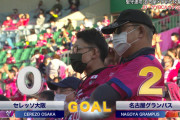 ◆ﾙｳﾞｧﾝ杯速報◆決勝 名古屋×C大阪 後半34分 シュビルツォクのシュートのこぼれを稲垣が叩き込み名古屋2点目！