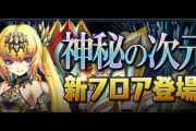 夢羽さんがロイヤルオークで越鳥勝利！パズドラの本質をトップクラスで理解してる人