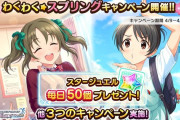 【デレステ】お前らファン２倍始まってる「わくわく☆スプリングに負けるなキャンペーン」