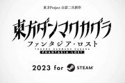 10月28日サービス終了『東方ダンマクカグラ』の後継作『東方ダンマクカグラ ファンタジア・ロスト』制作決定！！