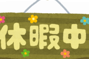 【悲報】夏季休暇が「10日」以上ない奴　←　こいつｗｗｗｗｗｗｗｗｗｗ