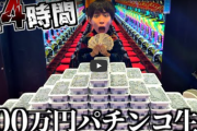 はじめしゃちょーの金銭感覚が話題 パチンコで6万円使い、「意外と少ない金額で長く遊べる」