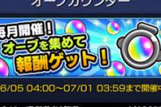 【モンスト】※疑問※これオーブ選ばないやついる？wwwwwww