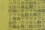 【乃木坂46】テレビ欄ｷﾀ━(ﾟ∀ﾟ)━ !!!!!日テレ「ベストアーティスト」の曲目が判明！