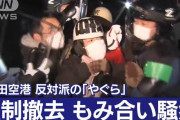 成田空港「やぐら」撤去強制執行でパヨク３人逮捕　 1人のヘルメットには「中核」の文字も[2/16]