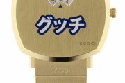 【画像】グッチの新作腕時計があまりにもカッコよすぎると話題に