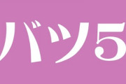 夫側の親戚にバツ5の人がいた