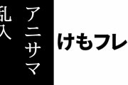 『けものフレンズ３』のＸジャパリ団からアニサマ乱入をほのめかすコメント