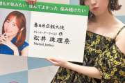 松井珠理奈 愛知県春日井市の広報大使に就任