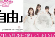 ｢４人揃ったももクロさんこそが自由」｢リズム感ないヲタクと化した玉井さんｗ」｢Sしか合ってないやんw｣『ももクロの自由 5/28』実況まとめ！