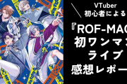 VTuber初心者が『ROF-MAO』初ワンマンライブを鑑賞！3Dならではの演出が凄い【感想レポート】