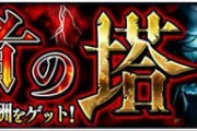 【モンスト】※攻略※覇者34階が毎月辛いッッ!サクッとクリアする方法教えてくれぇぇぇ!【お勧め編成】