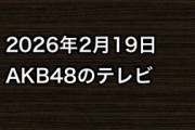 2026年2月19日のAKB48関連のテレビ