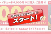 セブンイレブンでニンテンドープリペイドカード9000円の購入で1000円バックキャンペーン8月3日から