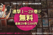 【朗報】進撃の巨人、うっかりほぼ全巻無料にしてしまうｗｗｗｗ