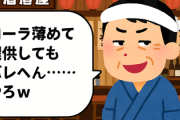 居酒屋「コーラ薄めて提供してもバレへん……やろw」