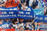 中日ファン、とんでもないタオルを掲げる
