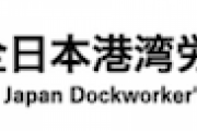 【サヨク労組】全港湾「米駆逐艦が寄港するなら全面ストライキだ！」スト突入の場合、沖縄全域の物流が死亡へ