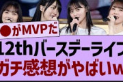 【衝撃】12thバスラのガチ感想がヤバすぎた…【乃木坂工事中・乃木坂46・乃木坂配信中】