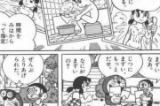 【悲報】ドラえもんの単行本、しずかちゃんがついに規制されてしまうwww