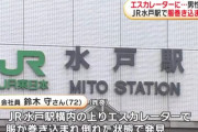 茨城・JR水戸駅構内で男性がエスカレーターに巻き込まれ死亡