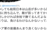 ツイッター軍師「北方領土奪還戦争？ふむ、『山岳戦』をしてはどうだろうか。ロシア軍は装備も弱いし」