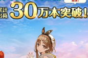 【祝】「ライザのアトリエ3」、秘密シリーズ最速で30万本突破！！