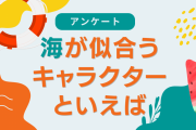 海が似合うキャラクターといえば？【アンケート】