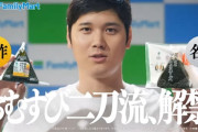 【朗報】大谷翔平効果でファミマのおにぎりが1週間で300万個も売れる
