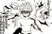【ハンターハンター 】キルア「殺してでもボールとりたくなっちゃうもんな」←作中一番ダサいセリフだよなｗｗｗ