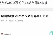 【悲報】暇空茜「堀口くんに攻撃訴訟するので200～300万使います、カンパお願いします」→カンパを募った結果ｗｗｗｗｗ