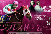 3/2(水) 川崎11R 第68回 エンプレス杯(キヨフジ記念) JpnⅡ 発走16:30