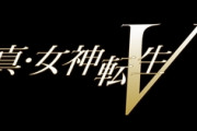 メガテン最新作『真・女神転生V』11月11日発売！戦闘シーン含む新PV公開！石川界人さん、大空直美さん、津田健次郎さんなど出演声優も判明