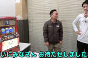 【画像あり】かまいたちさん、パチスロ北斗の拳に味をしめ吉宗を導入ｗｗｗｗｗｗ