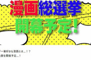 テレ朝さん、日本漫画総選挙を開催してしまう