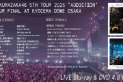 【動画】櫻坂46 LIVE Blu-ray & DVD『5th TOUR 2025 “Addiction” TOUR FINAL at KYOCERA DOME OSAKA』ダイジェスト映像