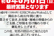 【島根県】UFO黒田店・UFO西津田店が5月いっぱいの営業で閉店へ