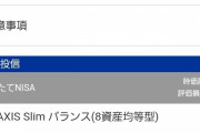 【悲報】3月から積み立てNISA始めた結果ｗｗｗｗｗｗ