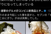 【悲報】セブンイレブン、すじこおにぎりからすじこを無くすことに成功wwwwwwwwwwwwwwwwwwww