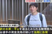 【地獄】水原一平、絶対に帰国出来ない理由がこれ