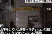 飲食店でカセットコンロが爆発して女性客が亡くなった事件の状況が酷すぎる