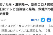 かまいたち濱家、コロナ感染