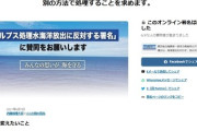 【読売新聞】市民団体が日本で展開する処理水放出や防衛力強化を反対署名を巡り、「中国側の世論工作の疑い」が海外調査機関の分析で判明