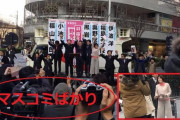 本日行われた野党合同「桜を見る会追及街宣」 聴衆が集まらず大惨事に
